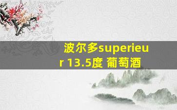 波尔多superieur 13.5度 葡萄酒